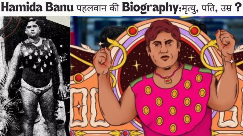 Hamida Banu पहलवान की Biography:मृत्यु, पति, उम्र ?