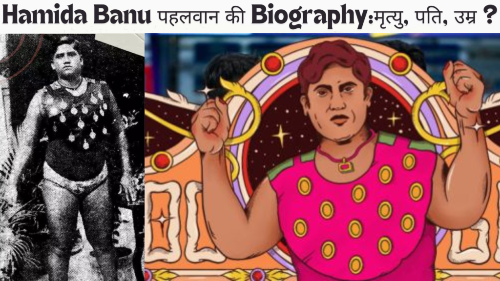 Hamida Banu पहलवान की Biography:मृत्यु, पति, उम्र ?