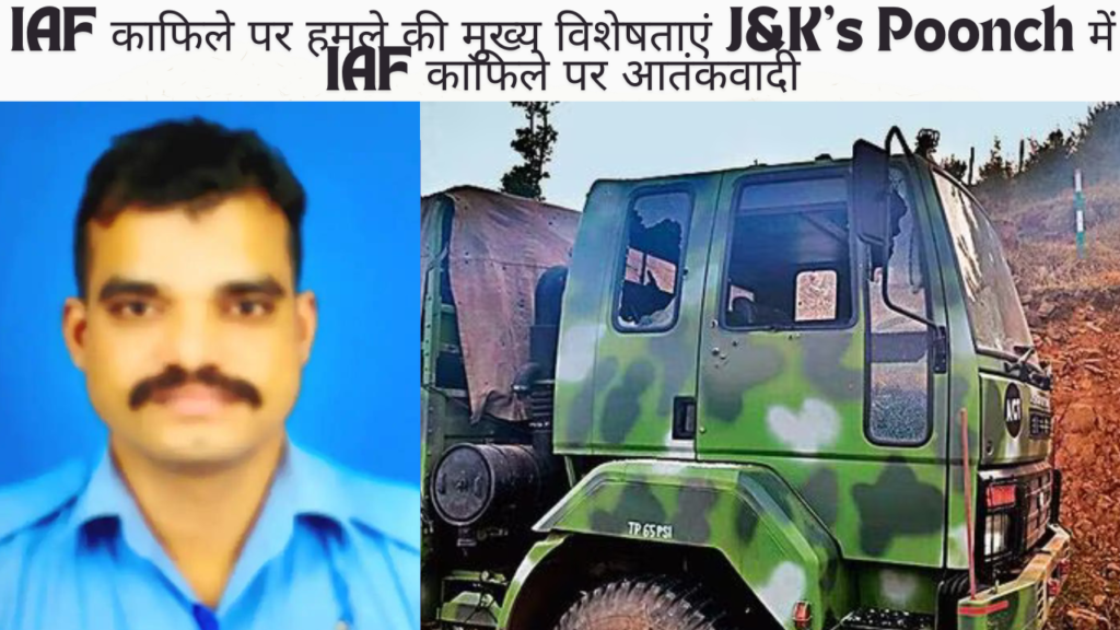 IAF काफिले पर हमले की मुख्य विशेषताएं: J&K's Poonch में IAF काफिले पर आतंकवादी हमले में 1 सैनिक की मौत.