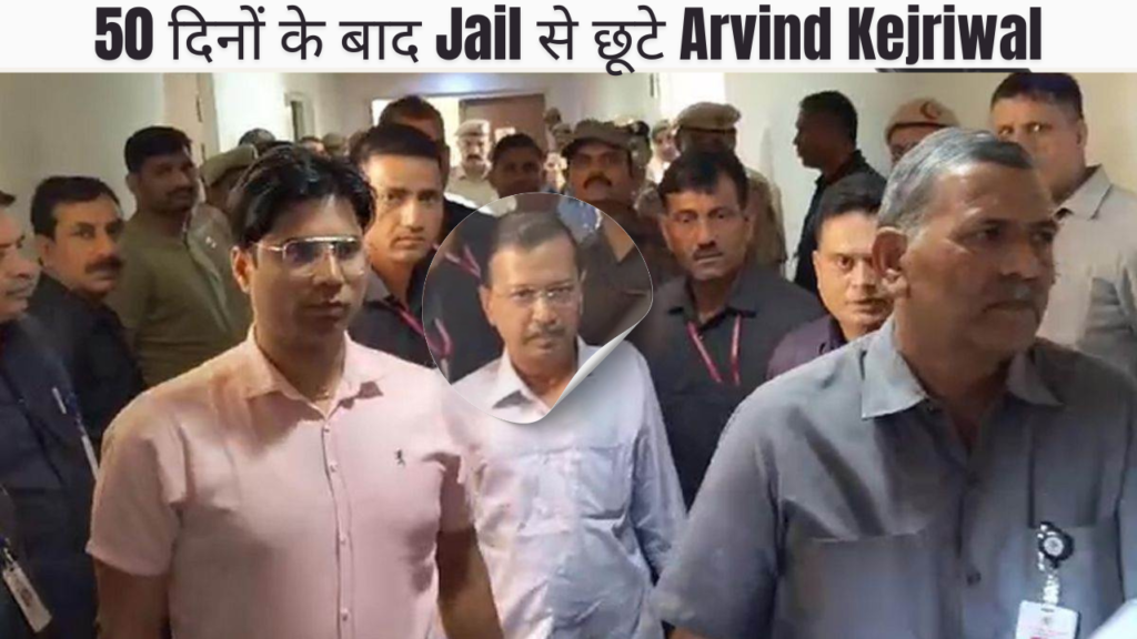 50 दिनों के बाद Jail से छूटे Arvind Kejriwal, कहा- 'तानाशाही से लड़ने की जरूरत'