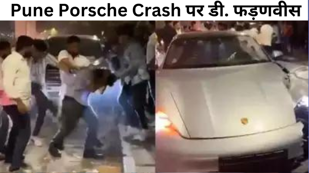 जुवेनाइल बोर्ड ऐसा आदेश कैसे दे सकता है?'' Pune Porsche Crash पर डी. फड़णवीस