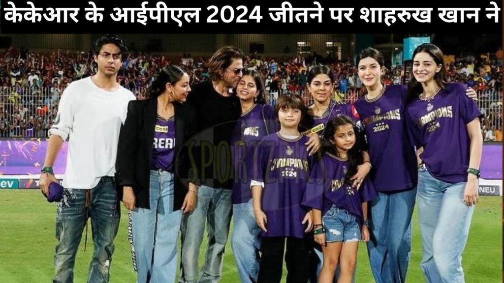 KKR के IPL 2024 जीतने पर Shahrukh Khan ने रोते हुए सुहाना खान को गले लगाया, पत्नी गौरी खान को चूमा: 'मैं बहुत खुश हूं'