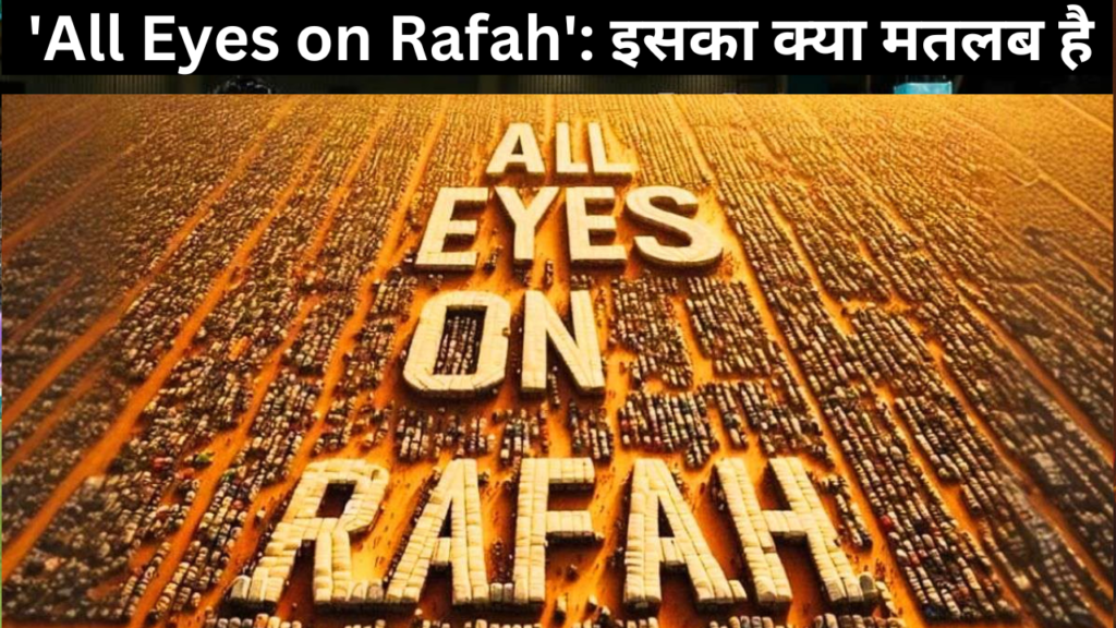 'All Eyes on Rafah': इसका क्या मतलब है और लाखों लोग वायरल तस्वीर को क्यों साझा कर रहे हैं, मैंने समझाया