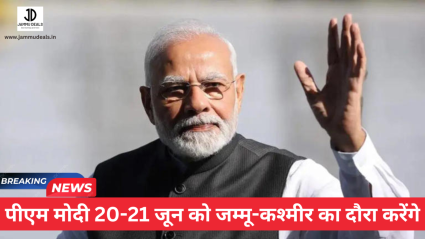 पीएम मोदी 20-21 जून को जम्मू-कश्मीर का दौरा करेंगे