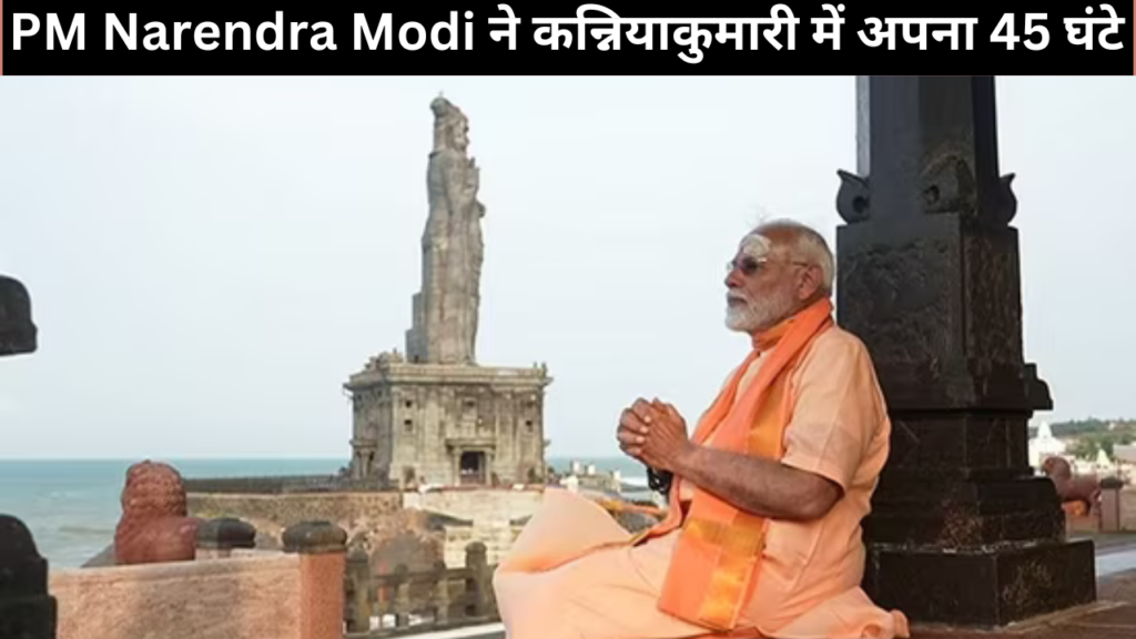 PM Narendra Modi ने कन्नियाकुमारी में अपना 45 घंटे का ध्यान पूरा किया