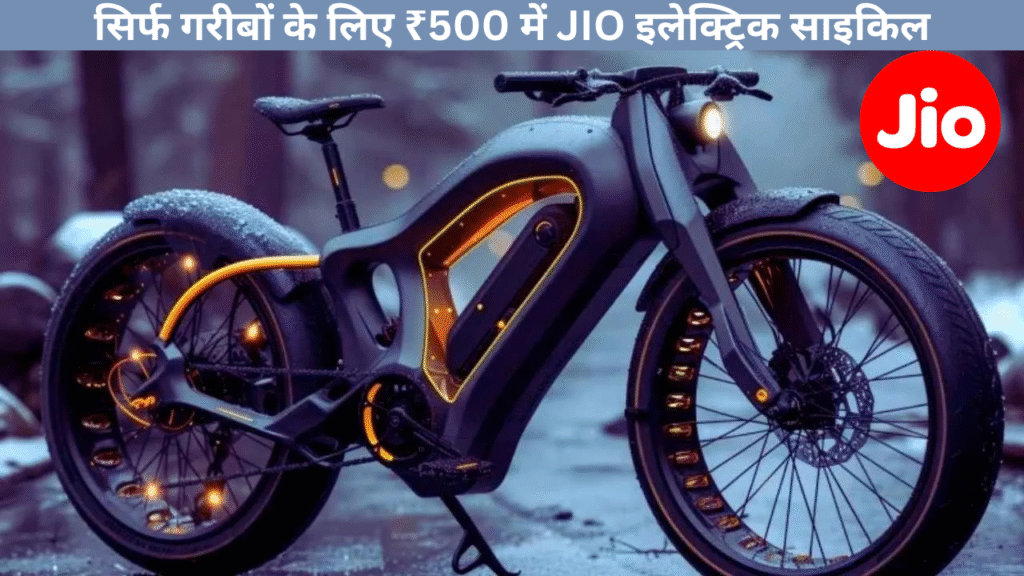 Jio Electric Cycle: launched its amazing electric cycle for ₹500 only for the poor, it will run 200KM in 1 charge
